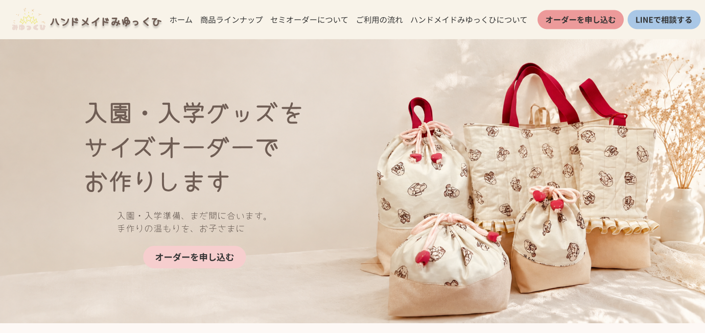 ハンドメイドみゆっくひ ECサイト PC版 ファーストビュー