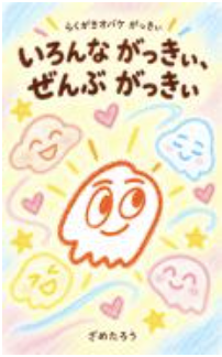 絵本『いろんな がっきぃ、ぜんぶ がっきぃ』表紙